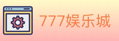 777娱乐城 logo